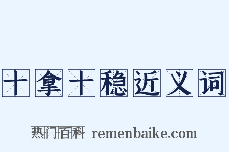 十拿十稳近义词是什么意思的图片